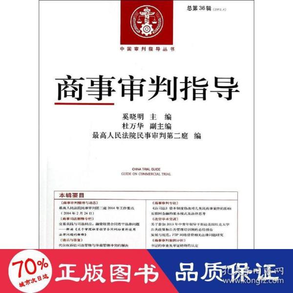 中国审判指导丛书：商事审判指导（2013.4·总第36辑）