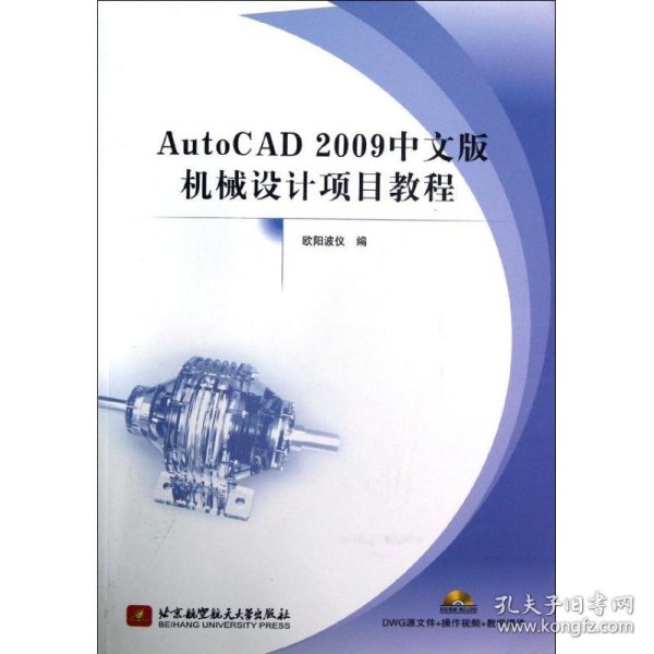 Auto CAD2009中文版机械设计项目教程