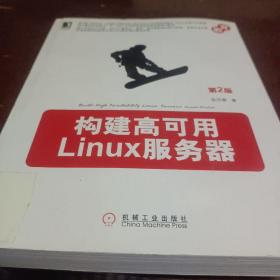 构建高可用Linux服务器（第2版）