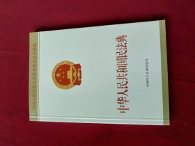 中华人民共和国民法典附草案说明32开