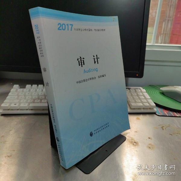 注册会计师2017教材 2017年注册会计师全国统一考试辅导教材(新大纲）:审计