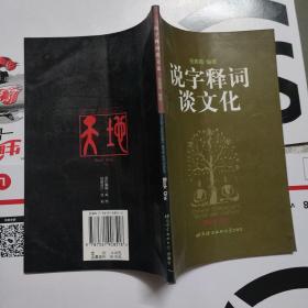 说字释词谈文化.一