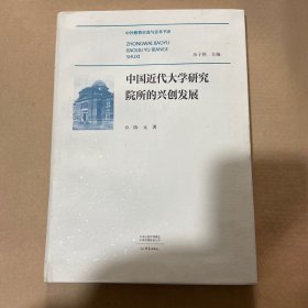 中国近代大学研究院所的兴创发展