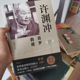 许渊冲百岁自述(杨振宁作序，真格基金联合创始人王强、著名出版人俞晓群联合推荐！）