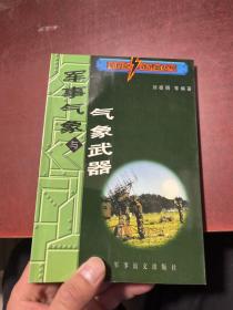 新世纪新武器丛书  军事气象与气象武器