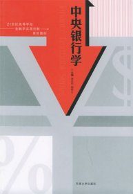 中央銀行學(xué)9787564101183吳慶田楊麗東南大學(xué)出版社2005-08