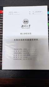 岳阳市现存祠堂建筑研究（硕士学位论文）