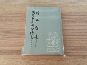 古小说丛刊：续夷坚志 湖海新闻夷坚续志