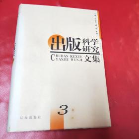 出版科学研究文集3 精装本