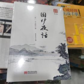 围炉夜话