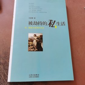 被劫持的私生活：性、婚姻与爱情的历史