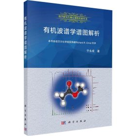 有机波谱学谱图解析 宁永成 科学出版社