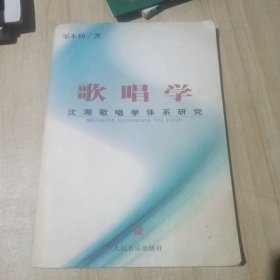 歌唱学 沈湘歌唱学体系研究