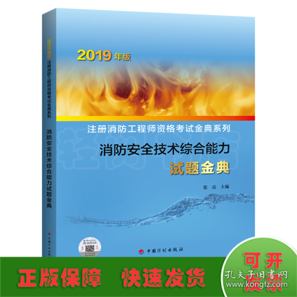 消防安全技术综合能力试题金典