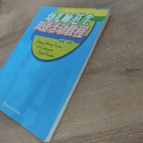 幼儿师范生双语活动教程