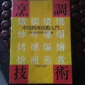 烹调技术中国料理技术入门