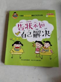 允许我流三滴泪.注音版.告状不如自己解决（全彩），