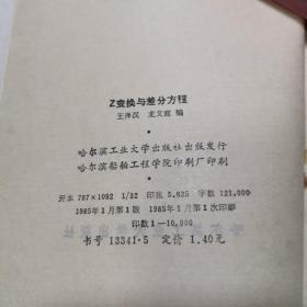 Z变换与差分方程