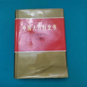 中国大百科全书水文科学
