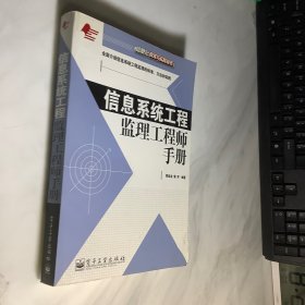 信息系统工程监理工程师手册