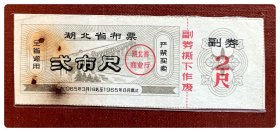 折价品（钉眼锈迹）～湖北省布票1965.3-8弍市尺