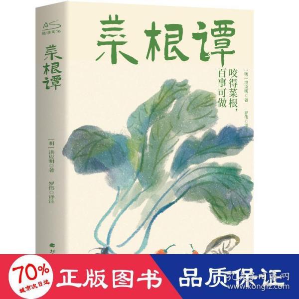 中华国学经典读本：菜根谭