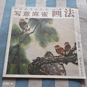 寫意麻雀畫法