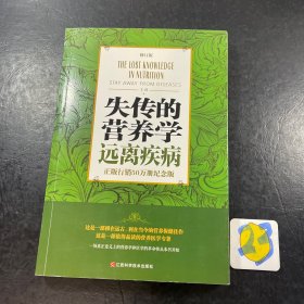 失传的营养学 远离疾病（修订版）