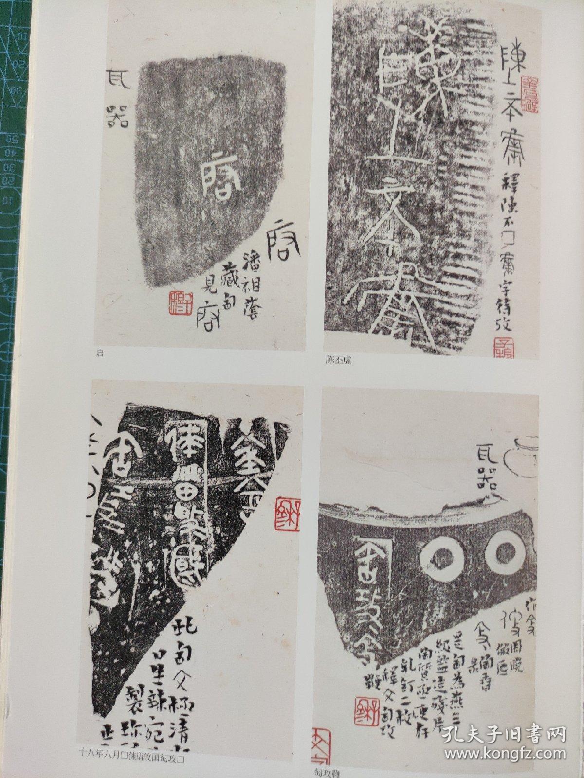 画页（散页印刷品）———书法——战国陶文艺术1577