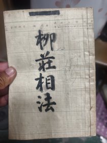 柳庄相法