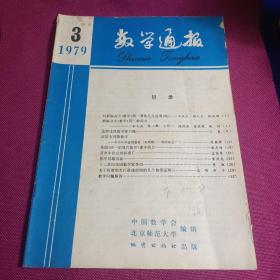 数学通报（1979年第3期）