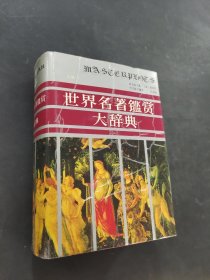 世界名著鑒賞大詞典