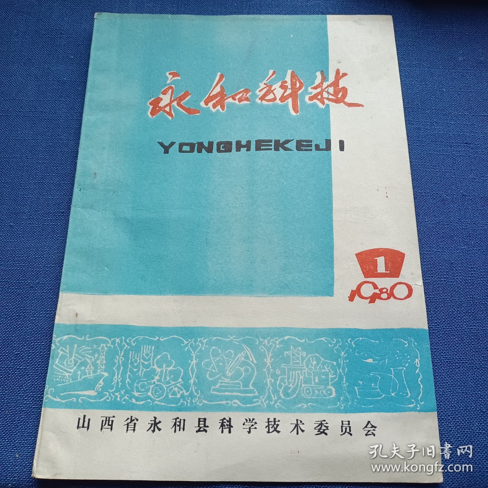 永和科技 1980年1 淤血证活血化淤法研究概述；病案讨论；古方“吴茱芋汤”治疗“胃扭转”一例；老年性前列腺良性肥大治验