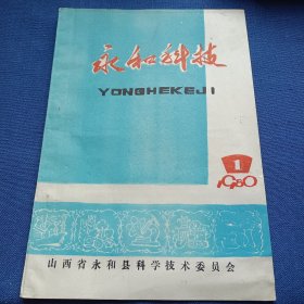 永和科技 1980年1 淤血证活血化淤法研究概述；病案讨论；古方“吴茱芋汤”治疗“胃扭转”一例；老年性前列腺良性肥大治验