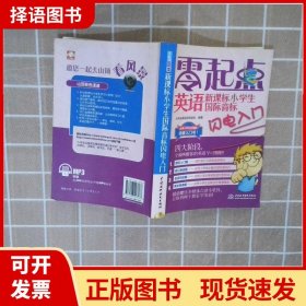 零起点英语：新课标小学生国际音标闪电入门