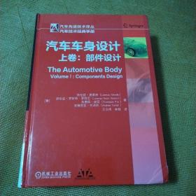 汽车车身设计（上卷）系统没计，汽车车身设计（下卷）：系统设计