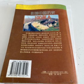 影响中国历史100名人