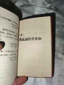 红宝书一一毛主席论教育革命（稀缺版本，四合一。马恩列斯、林副主席、鲁迅论教育革命。品佳。）