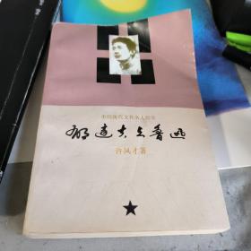 中国现代文化名人纪实：郁达夫与鲁迅（97年一版一印，仅印三千册）