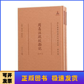 周易注疏校勘记(共2册)(精)/国家图书馆藏未刊稿丛书