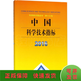 中国科学技术指标2016