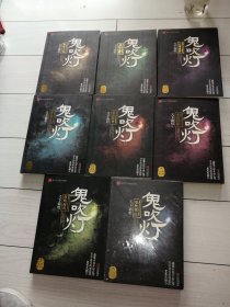 鬼吹灯（全八册）1-8册全 精绝古城，龙岭迷窟、云南虫谷、昆仑神宫， 黄皮子坟、南海归墟、怒晴湘西、 巫峡棺山