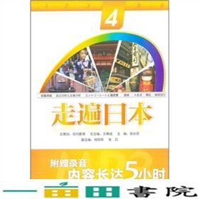 走遍日本-4王精诚总外研社9787513512695