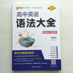 高中英语语法知识大全(2024新版材通用版， pass绿卡图书，必修+选择性必修高一二三，高考基础知识手册辅导资料清单)