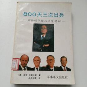 800天三次出兵