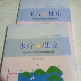 水疗与健康 冲击波水疗的原理和健康价值