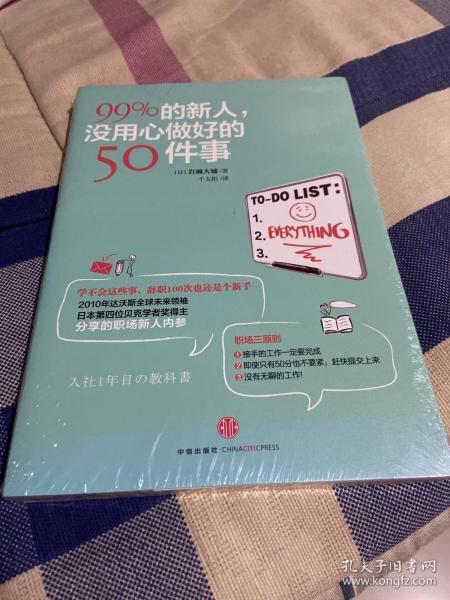 99%的新人，没用心做好的50件事