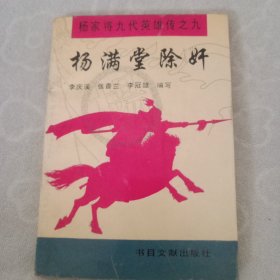 杨满堂除奸，签名本