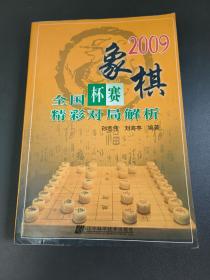 2009象棋全国杯赛精彩对局解析