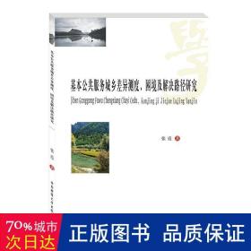 基本公共服务城乡差异测度、困境及解决路径研究